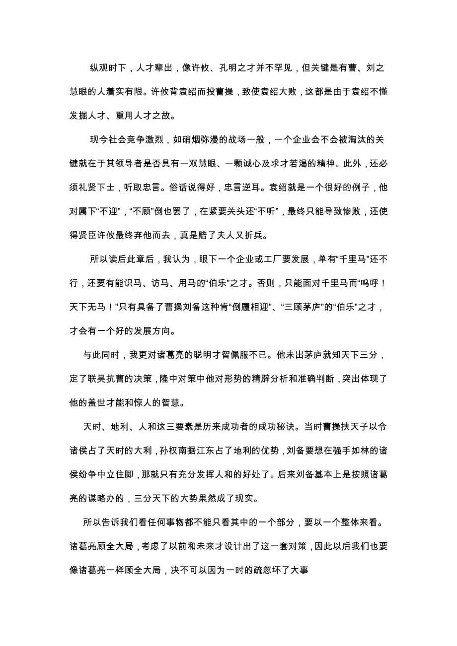 《古代中国小说研究》课程论文之四大名著读后感_第5页
