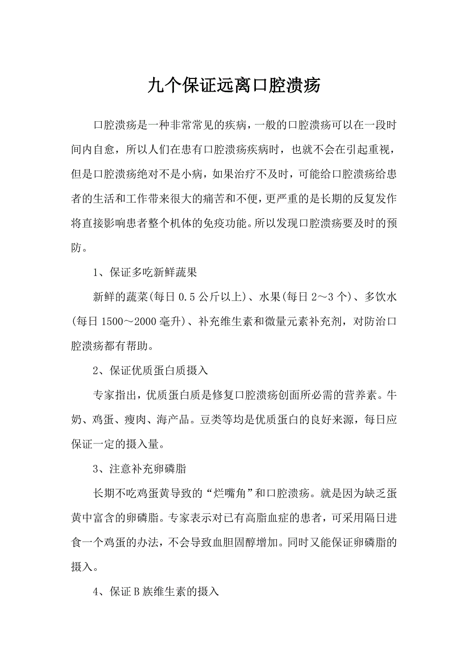 九个保证远离口腔溃疡_第1页