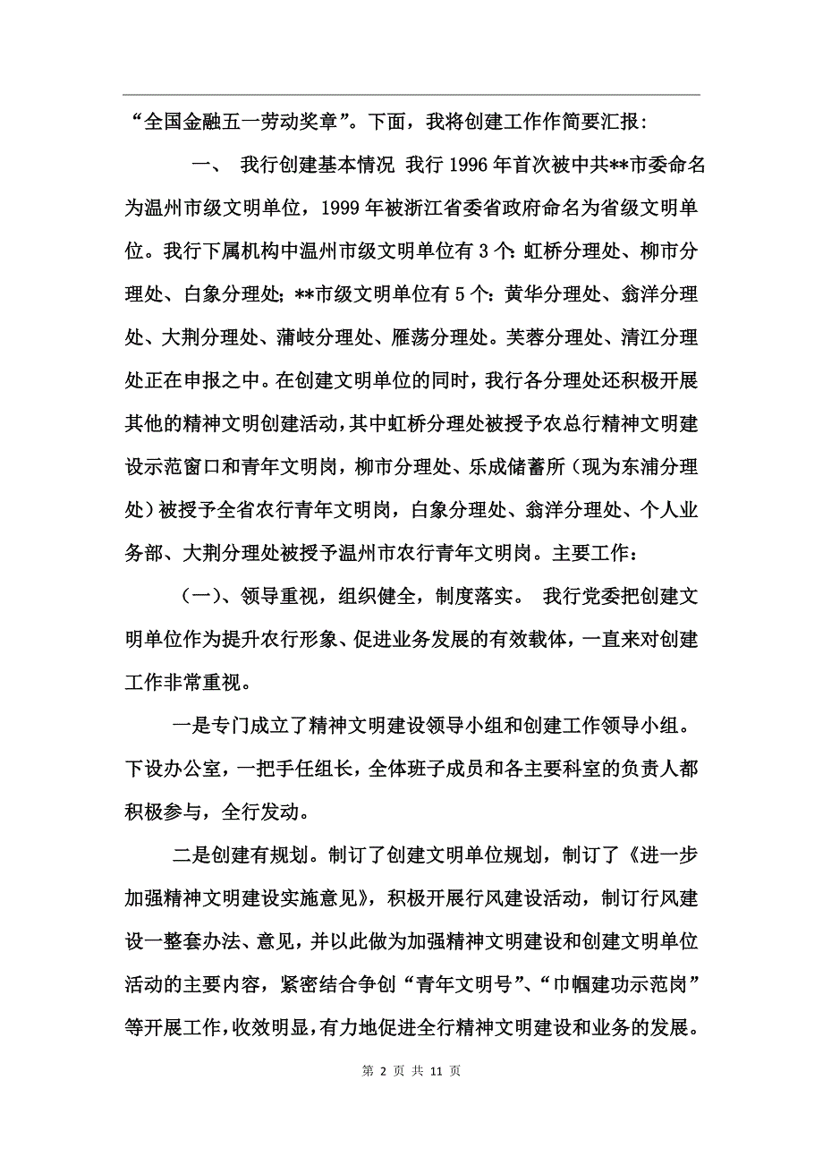 （银行）创建文明单位活动情况汇报工作总结_第2页