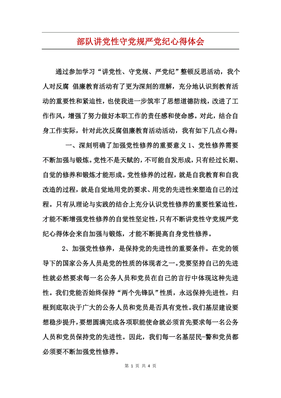 部队讲党性守党规严党纪心得体会_第1页