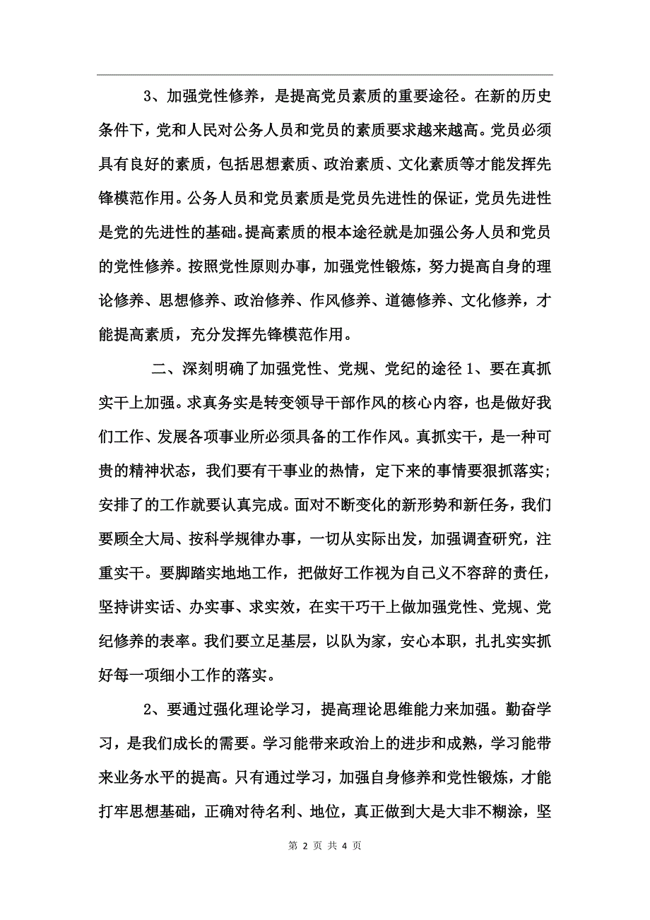 部队讲党性守党规严党纪心得体会_第2页