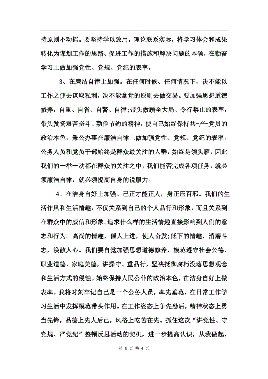 部队讲党性守党规严党纪心得体会_第3页