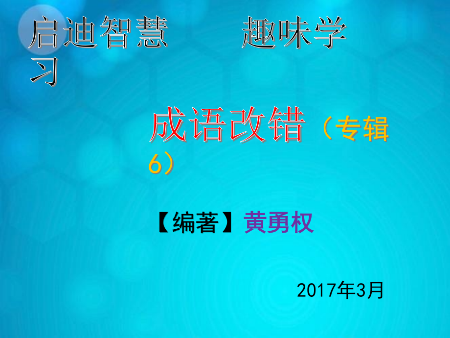 趣味学习【成语改错】(六)_第1页