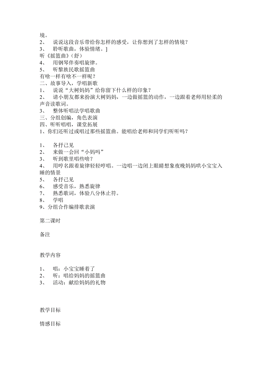 国标本苏少版小学音乐一年级下册(第二册)全册教案_第4页