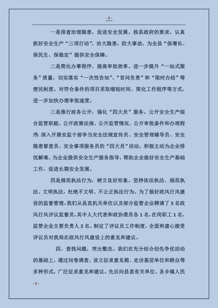 县安监局政风行风建设情况述职报告_第2页