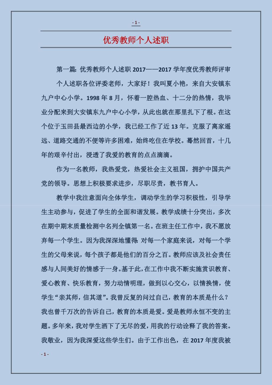 优秀教师个人述职_第1页