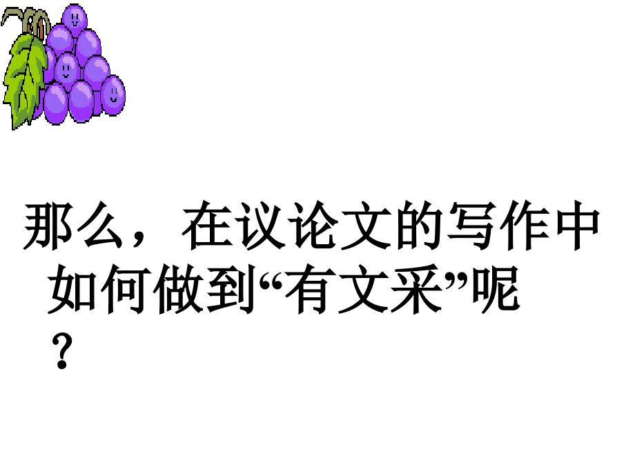 议论文的感情和文采_第5页