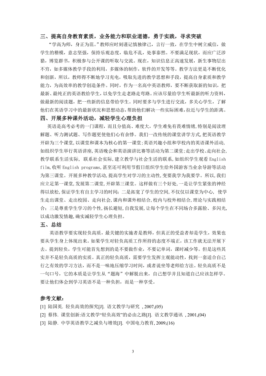 实施轻负高质的途径、策略与方法张菊红_第3页