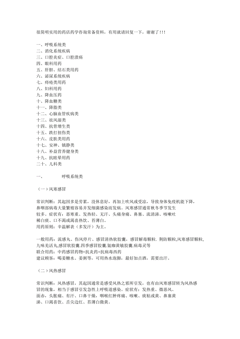 很简明实用的药店药学咨询常备资料_第1页