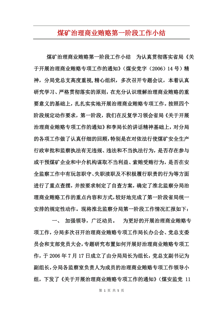 煤矿治理商业贿赂第一阶段工作小结_第1页