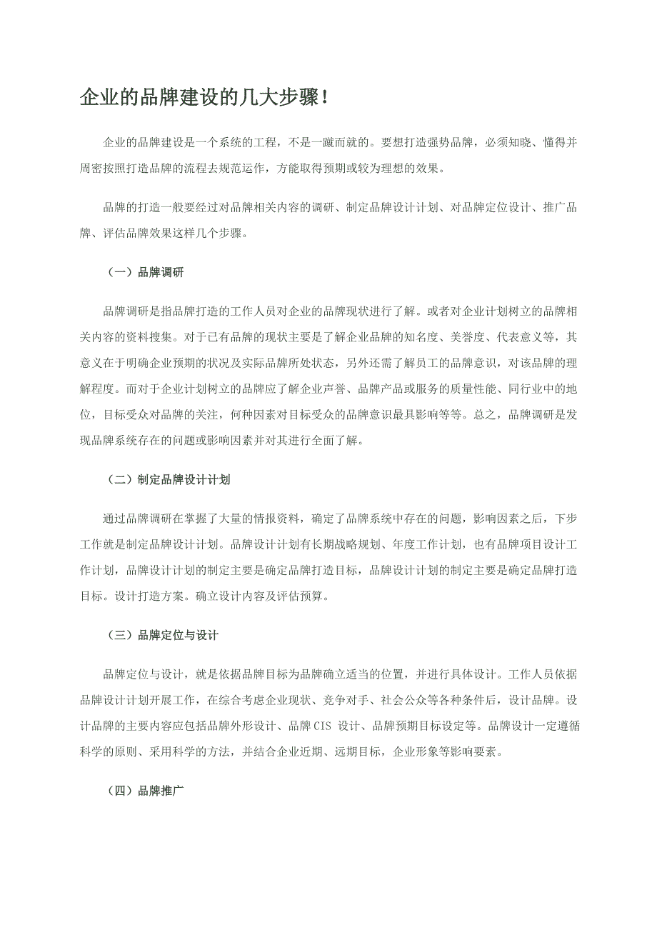 企业的品牌建设的几大步骤_第1页