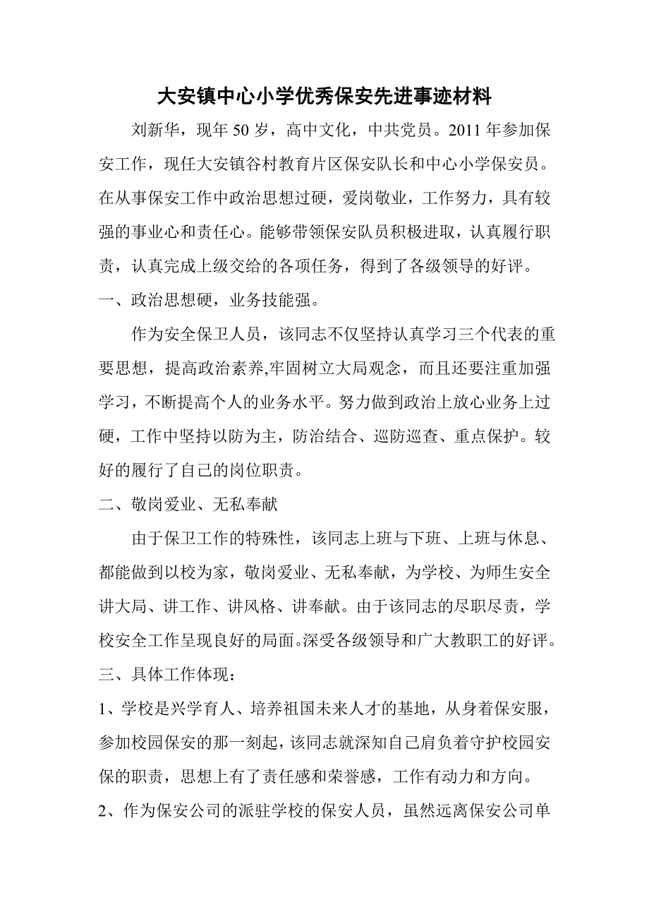 优秀保安先进事迹材料_第1页