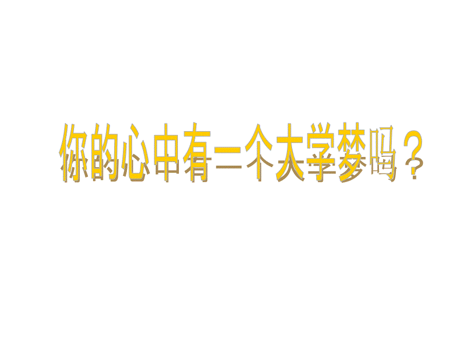 高中主题班会精品课件：信心、励志、奋斗篇：守望心中的象牙塔_第2页