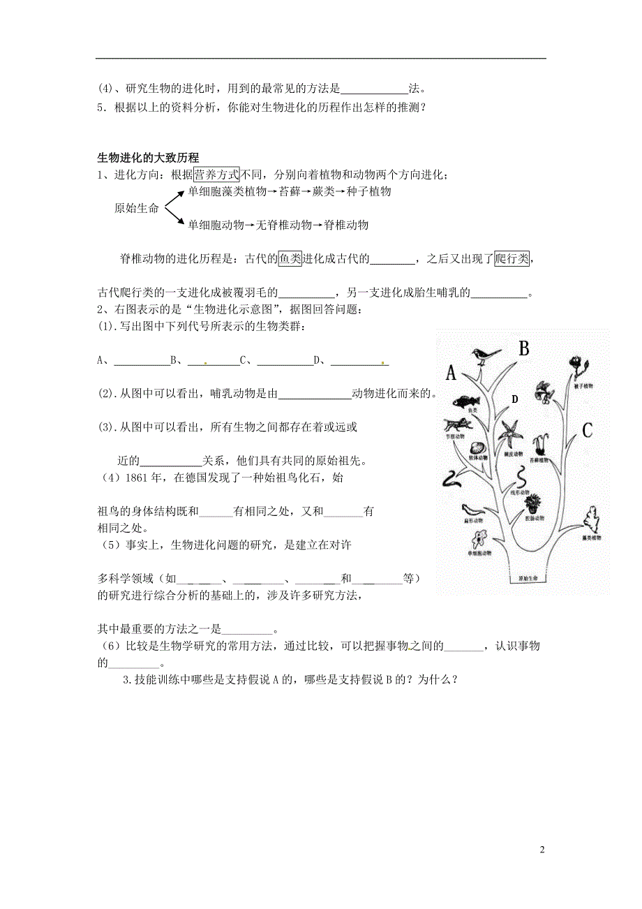 湖北省武汉为明实验学校八年级生物下册 7.3.2 生物进化的历程导学案（无答案）（新版）新人教版_第2页