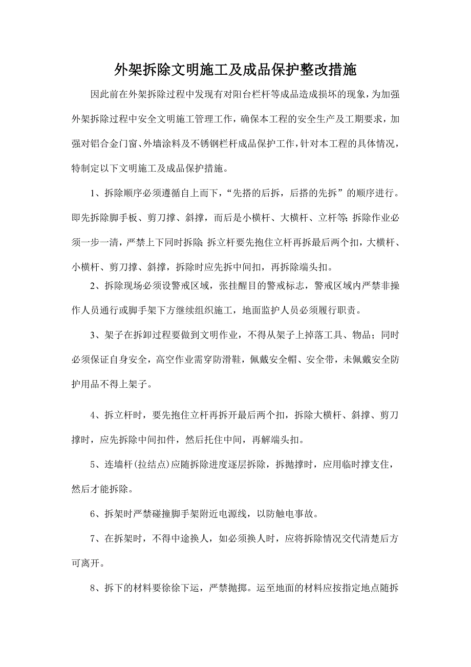 外架拆除安全文明施工措施_第1页