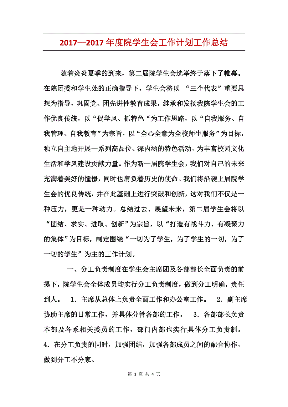 2017—2017年度院学生会工作计划工作总结_第1页