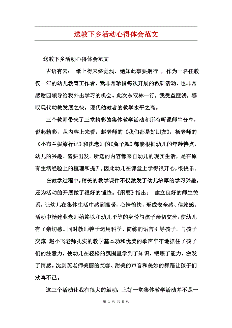 送教下乡活动心得体会范文_第1页