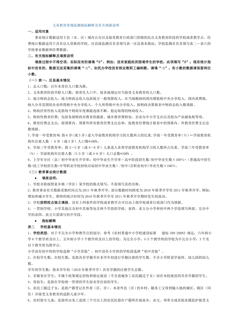 义务教育常规监测指标解释及有关填报说明_第1页
