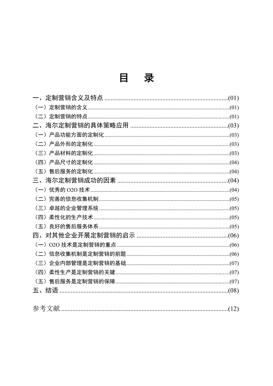 以海尔为例探索定制营销发展之路_第2页