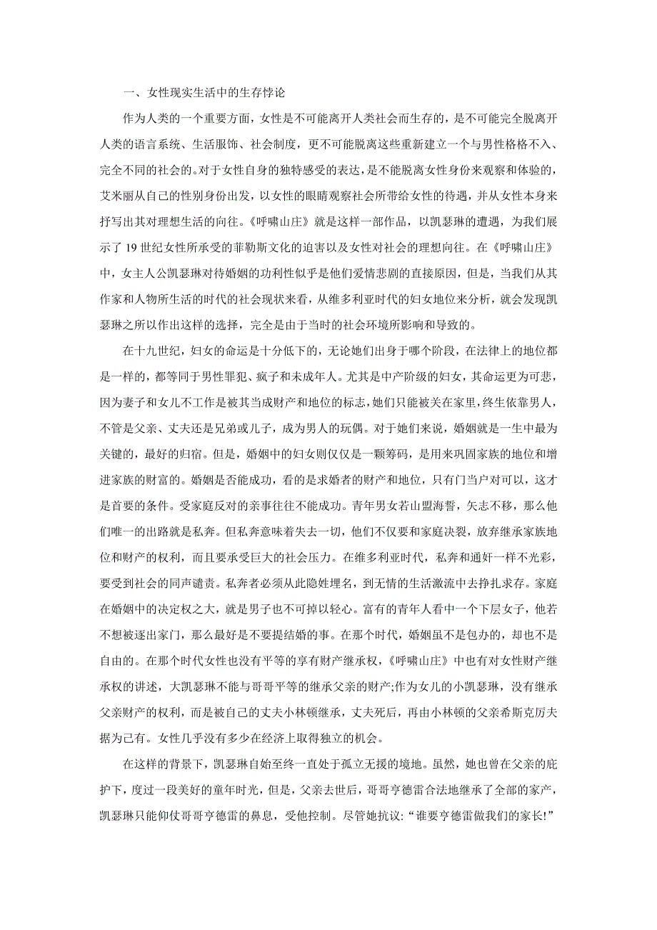 从凯瑟琳看艾米莉在《呼啸山庄》的女性意识_第2页