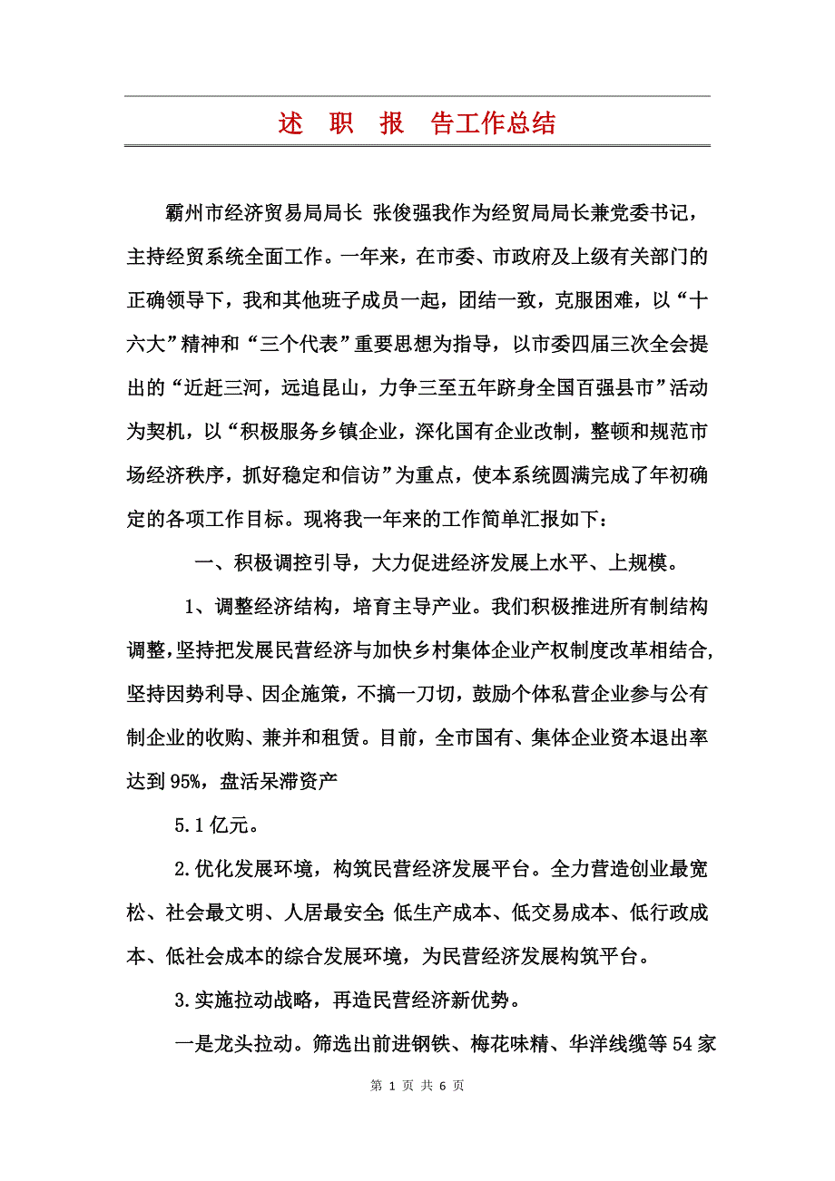 述职报告工作总结_第1页