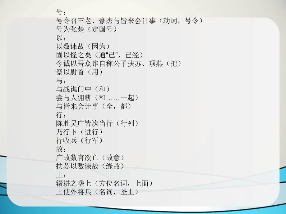 陈涉世家一词多义通假字古今异义词类活用省略句判断句重点语句翻译实词_第3页