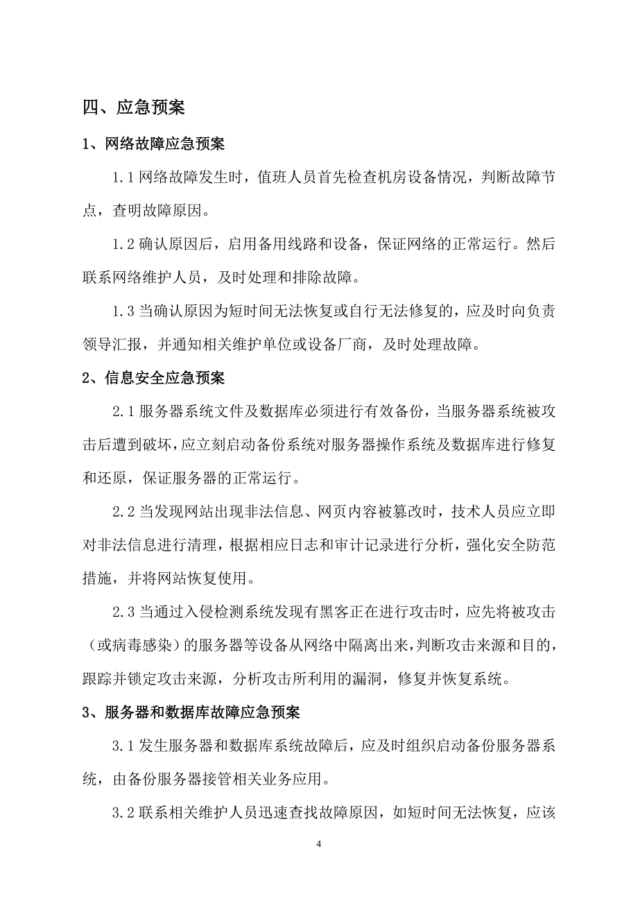 舟山市城市一卡通有限公司技术部管理制度 - 浙江舟山大宗商品交易所_第4页