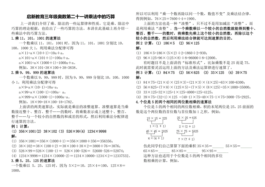 启新教育三年级奥数第二十一讲乘法中的巧算_第1页