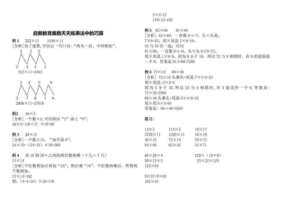 启新教育三年级奥数第二十一讲乘法中的巧算_第3页