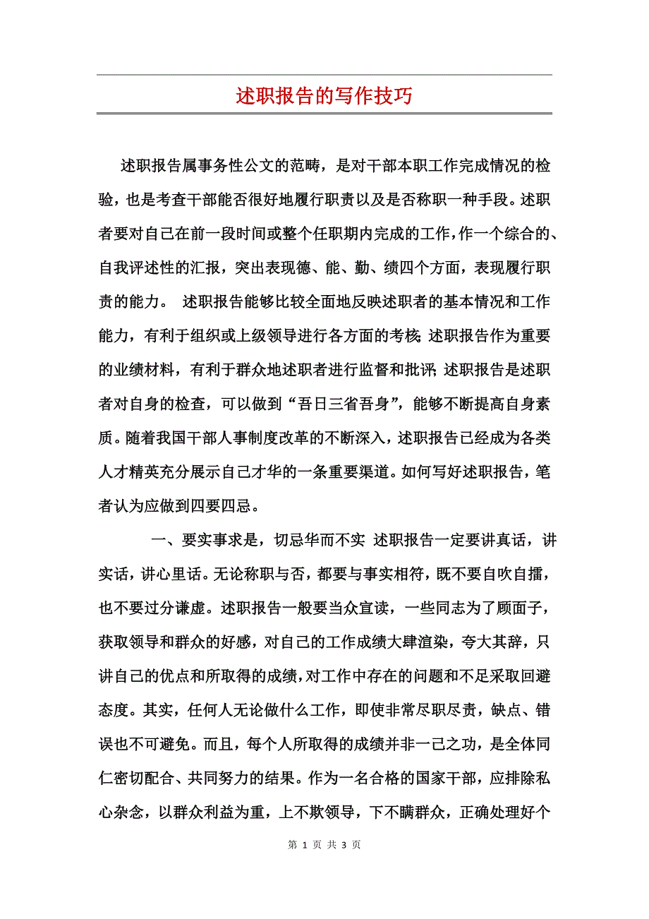 述职报告的写作技巧_第1页