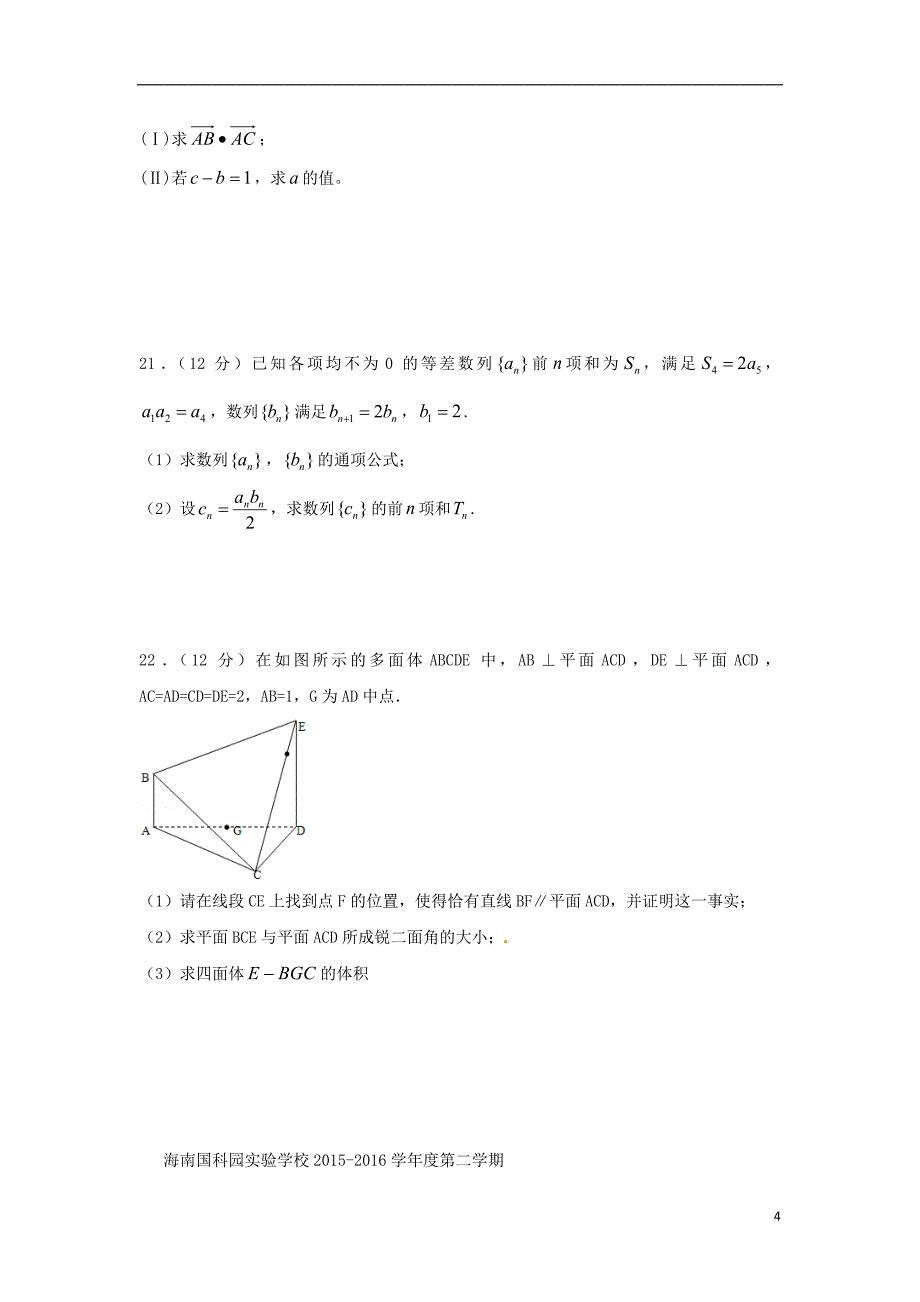 海南省国科园实验学校2015-2016学年高一数学下学期期末考试试题_第4页