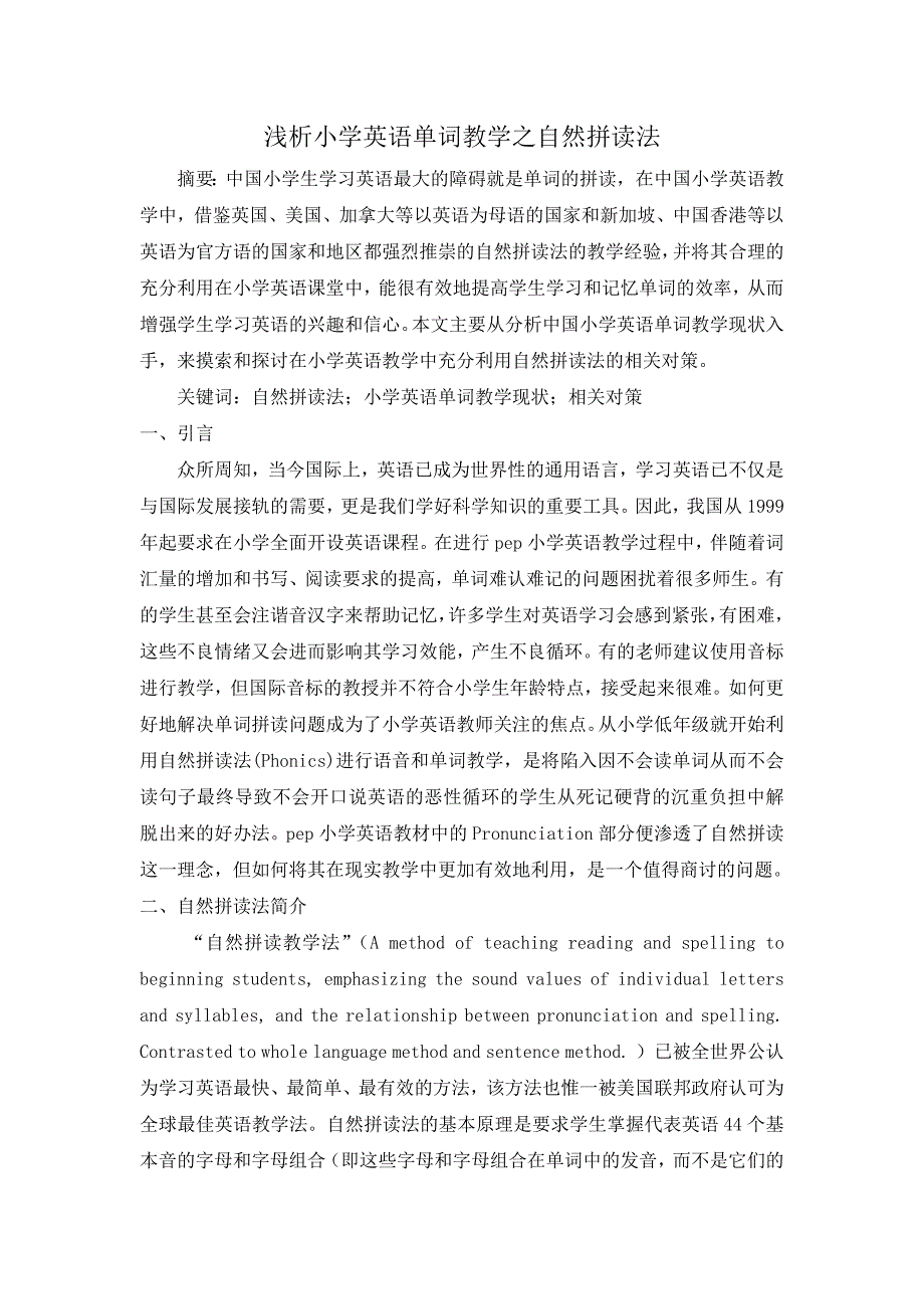 浅析小学英语单词教学之自然拼读法_第1页