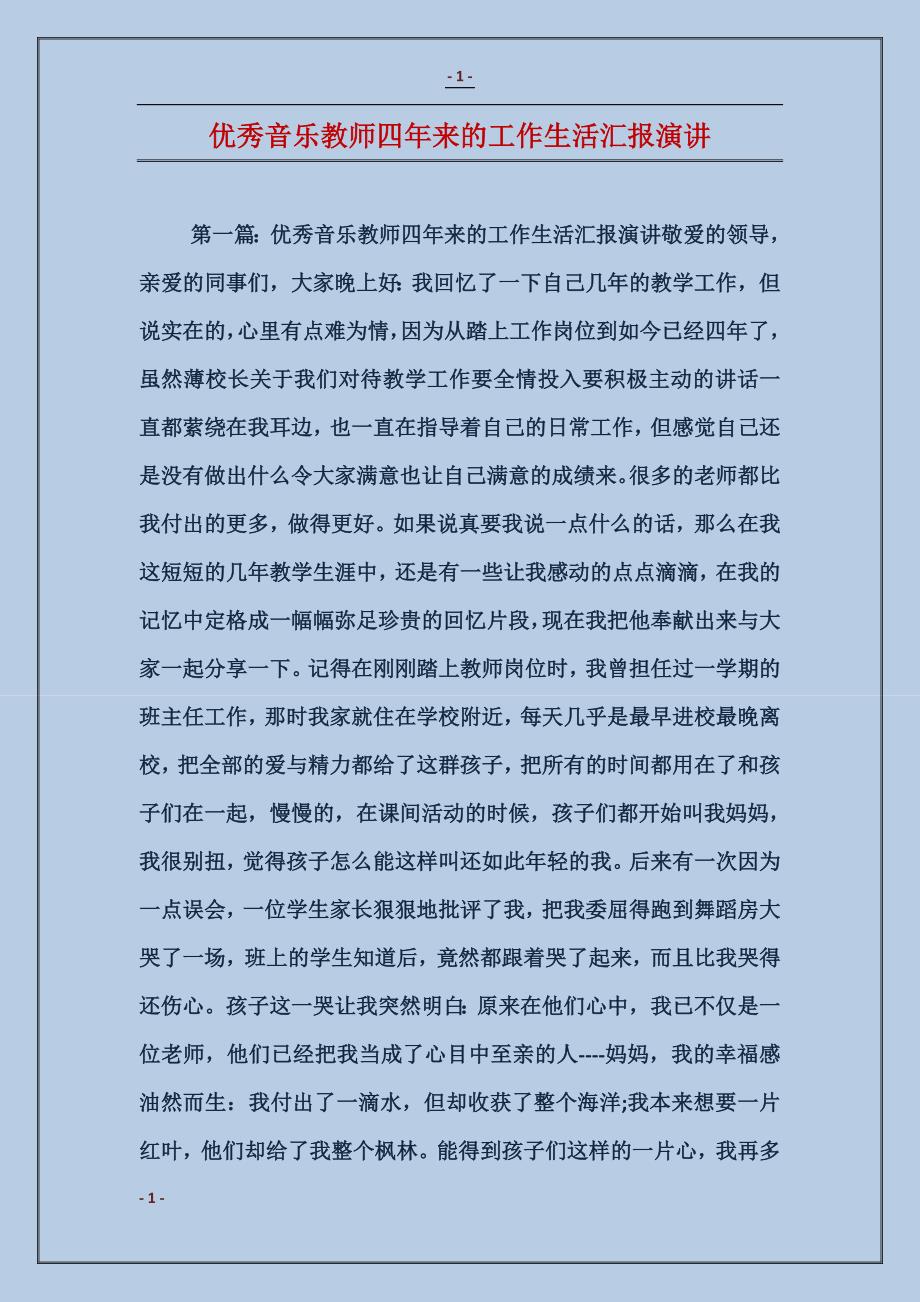 优秀音乐教师四年来的工作生活汇报演讲_第1页