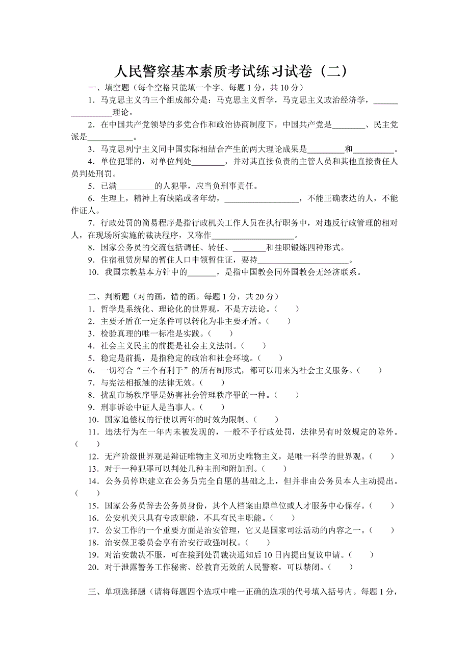 上海人民警察基本素质考试练习试卷2_第1页