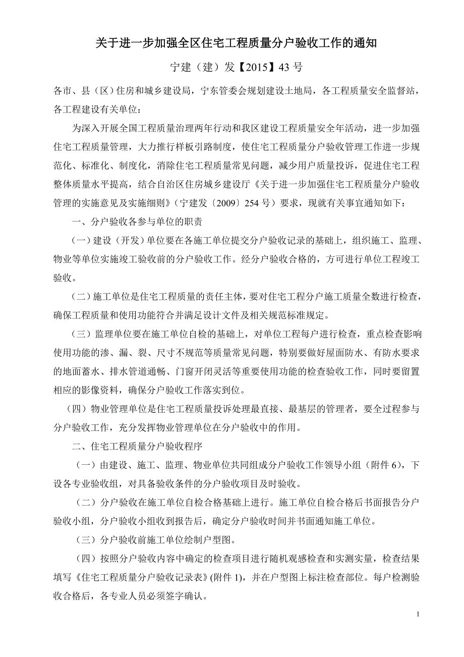 宁夏住宅楼分户验收新规定(宁建(建)发【2015】43号_第1页