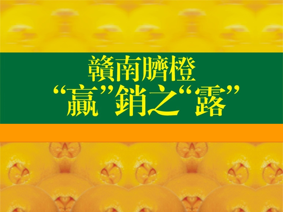 江西赣南脐橙品牌推广赢销之露_第1页
