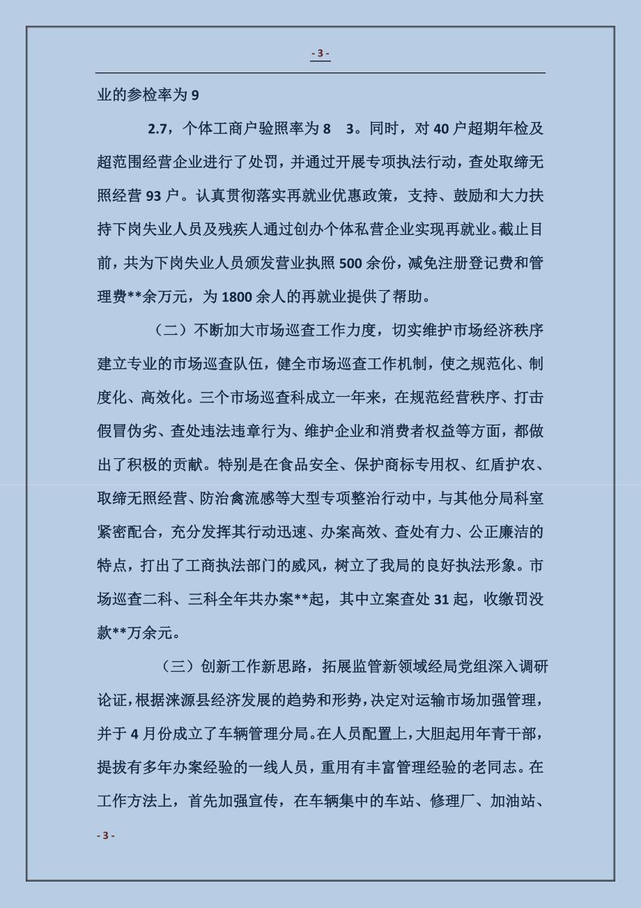 县工商行政管理局副局长2017年述职述廉报告_第3页
