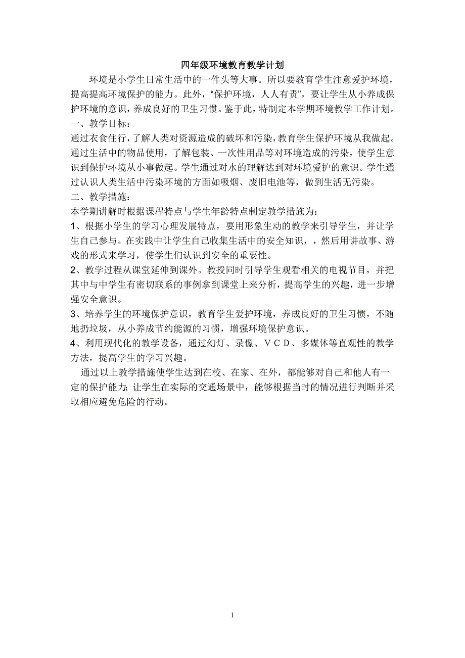 四年级环境教育全册教学计划备课_第1页