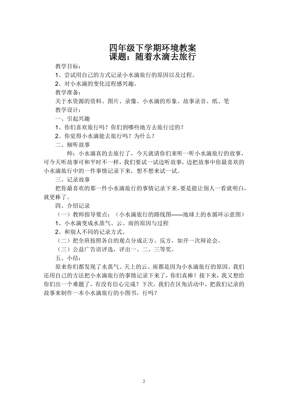 四年级环境教育全册教学计划备课_第2页