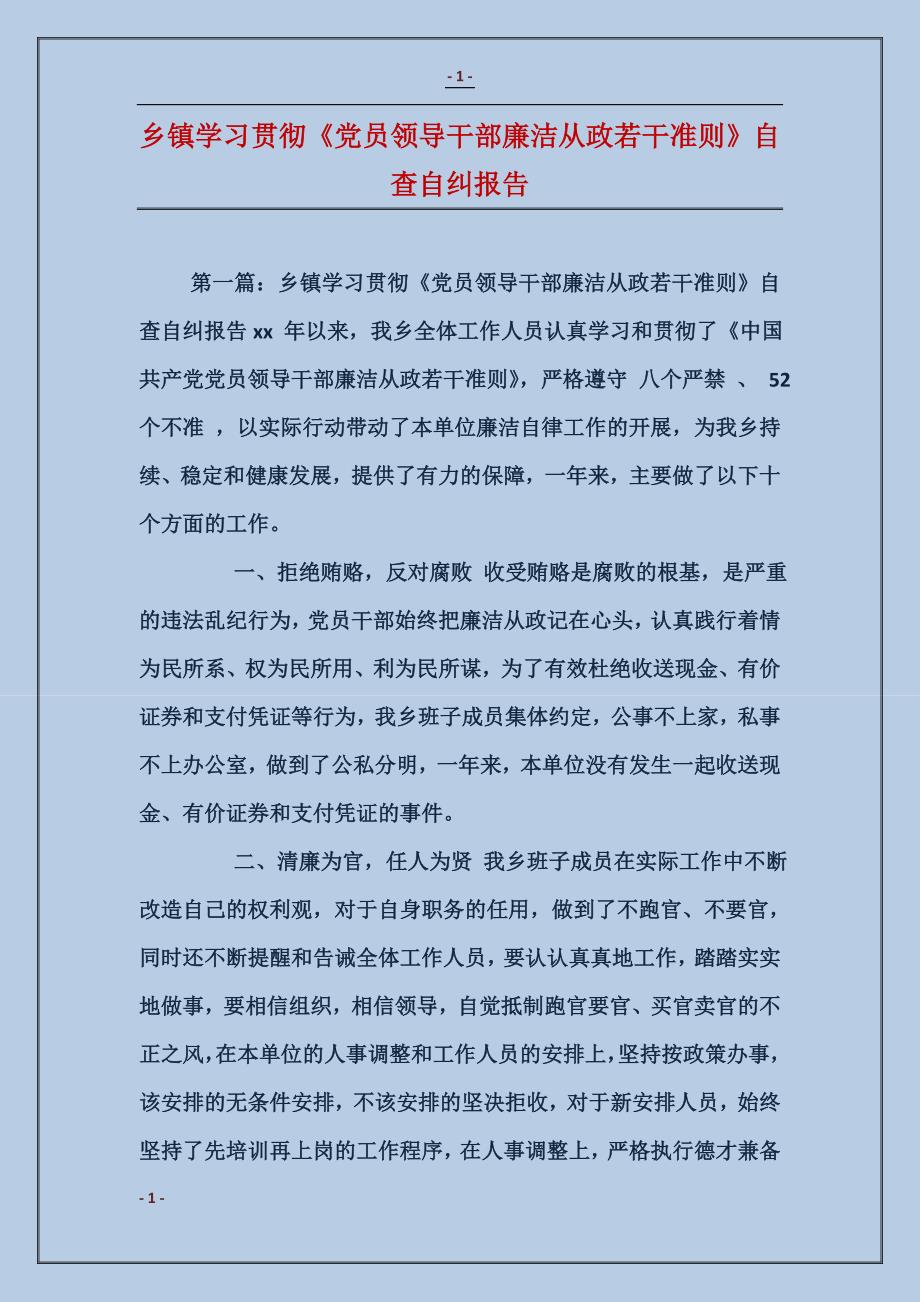 乡镇学习贯彻《党员领导干部廉洁从政若干准则》自查自纠报告_第1页