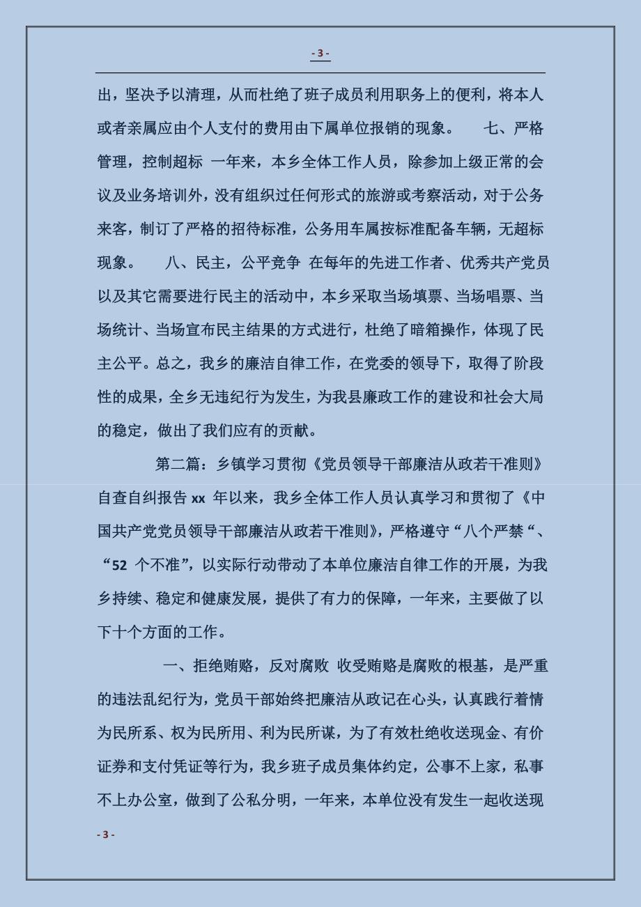 乡镇学习贯彻《党员领导干部廉洁从政若干准则》自查自纠报告_第3页