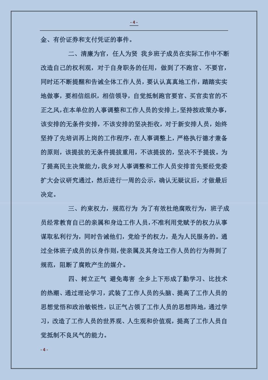 乡镇学习贯彻《党员领导干部廉洁从政若干准则》自查自纠报告_第4页