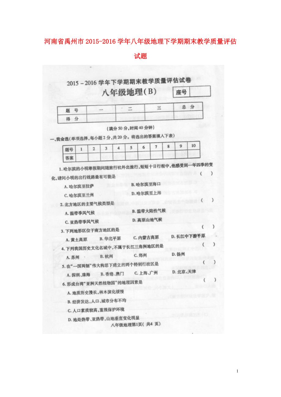 河南省禹州市2015-2016学年八年级地理下学期期末教学质量评估试题（扫描版） 新人教版_第1页