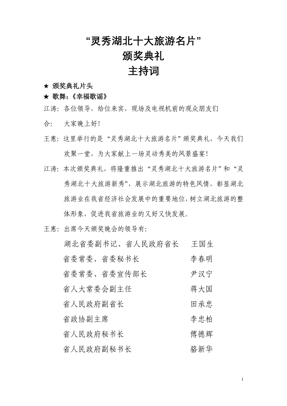 灵秀湖北十大旅游名片颁奖典礼主持词0930_第1页