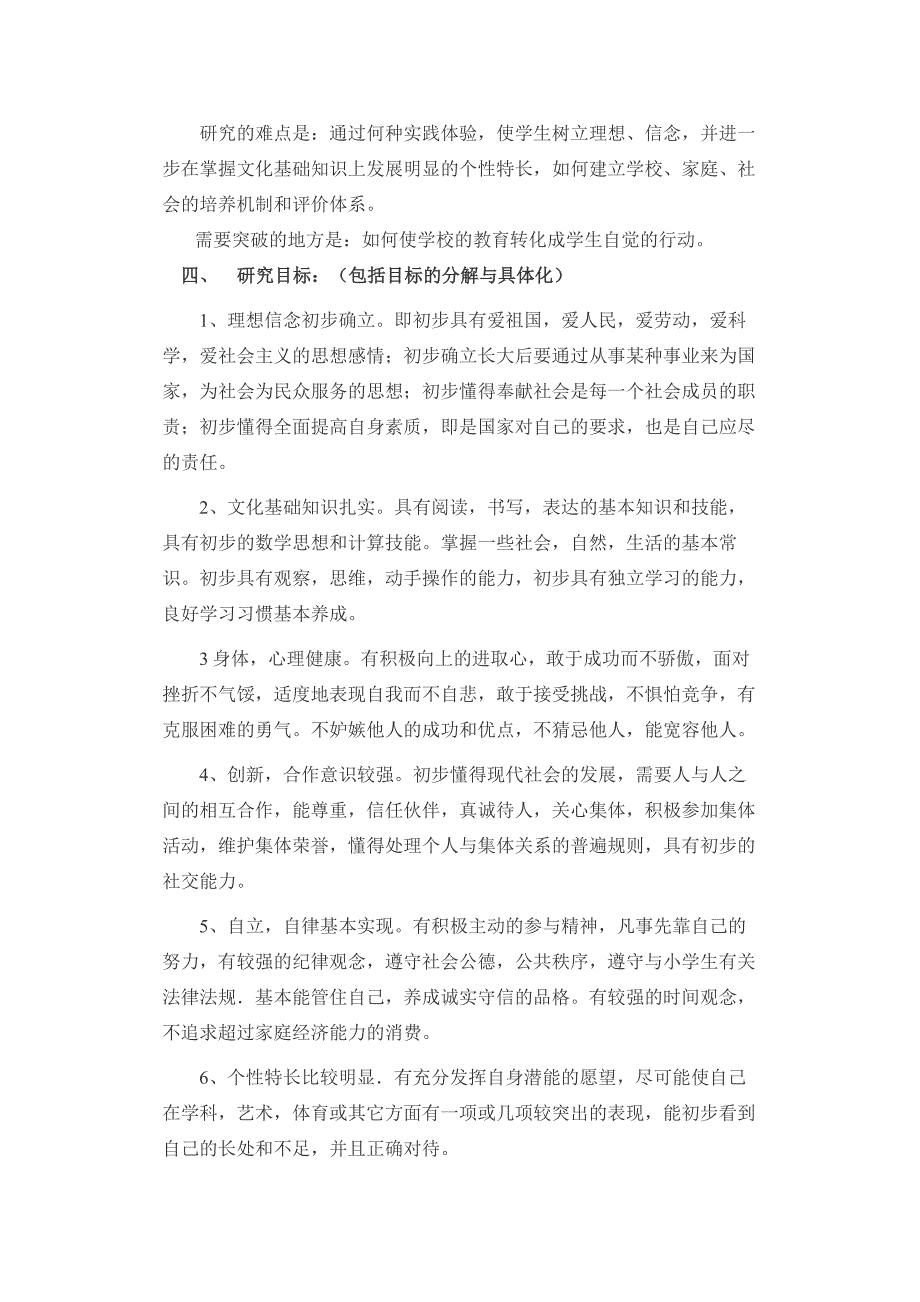 《小学生健全人格培养的研究》实施方案_第3页