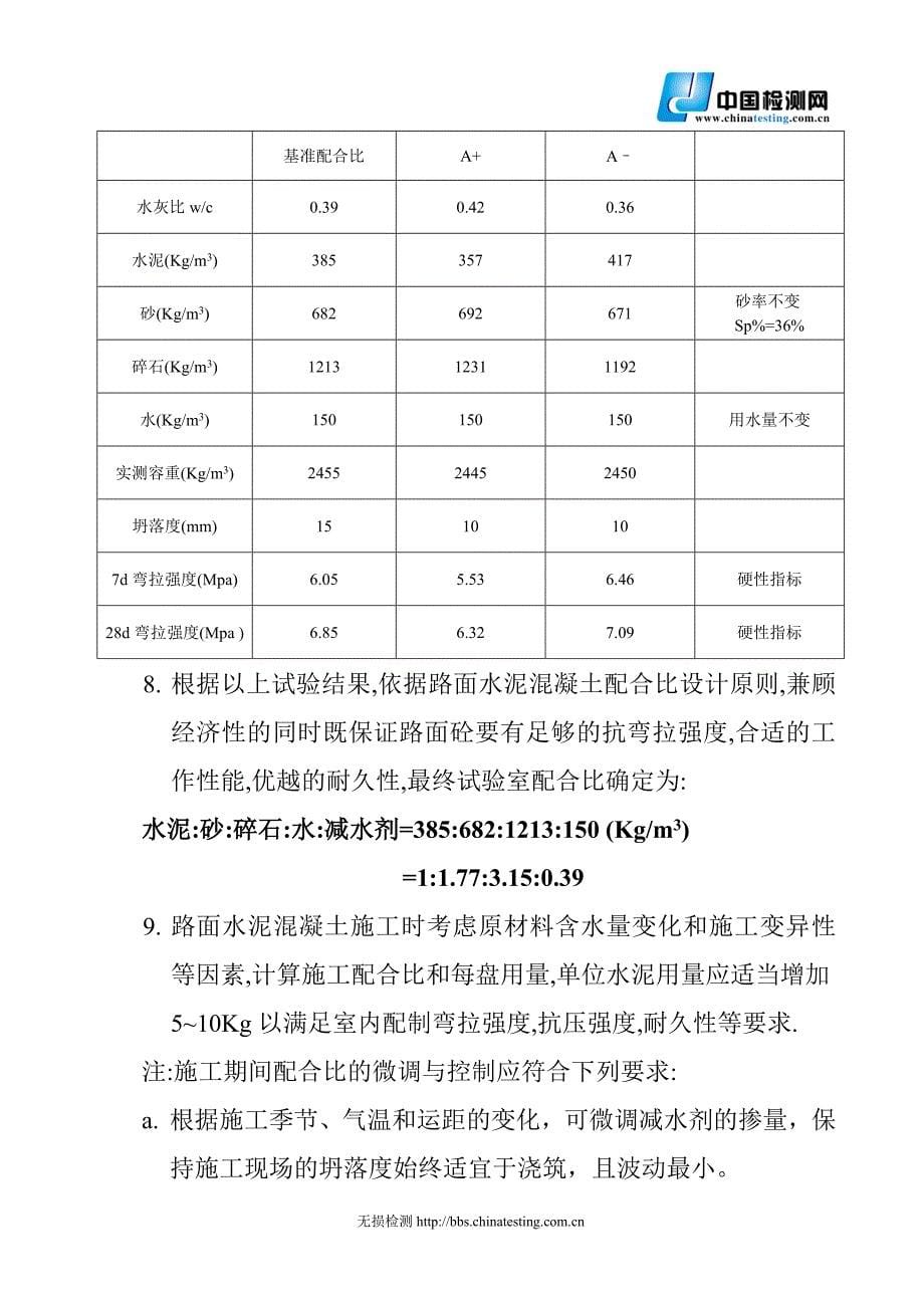 路面抗弯拉强度5.0混凝土配合比设计_第5页