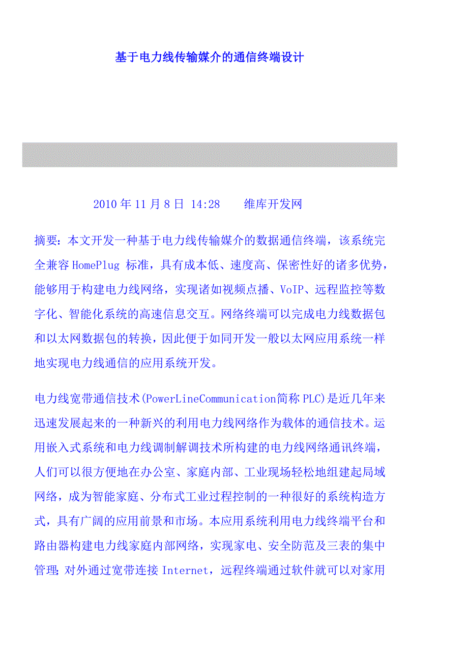 基于电力线传输媒介的通信终端设计_第1页