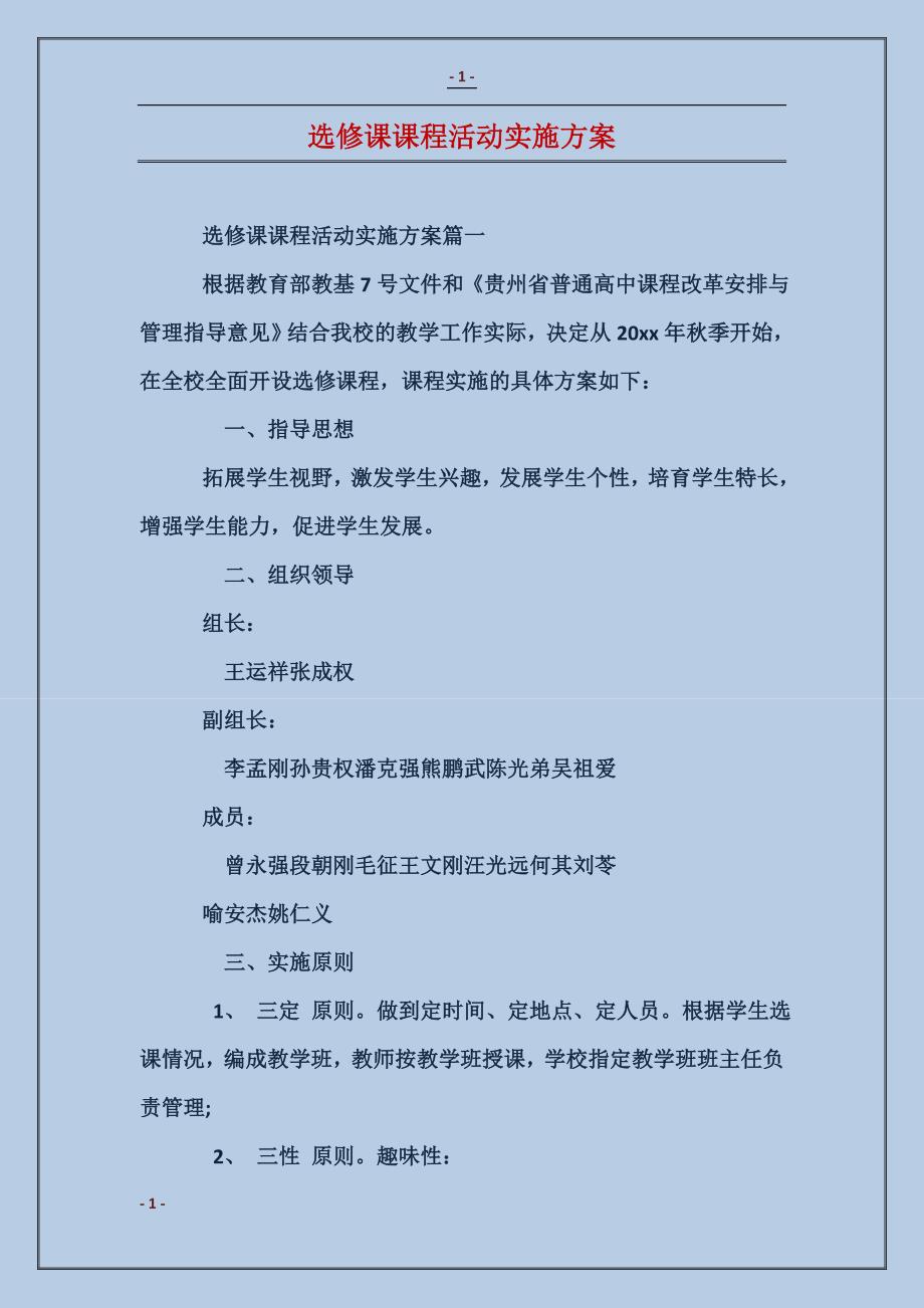 选修课课程活动实施方案_第1页