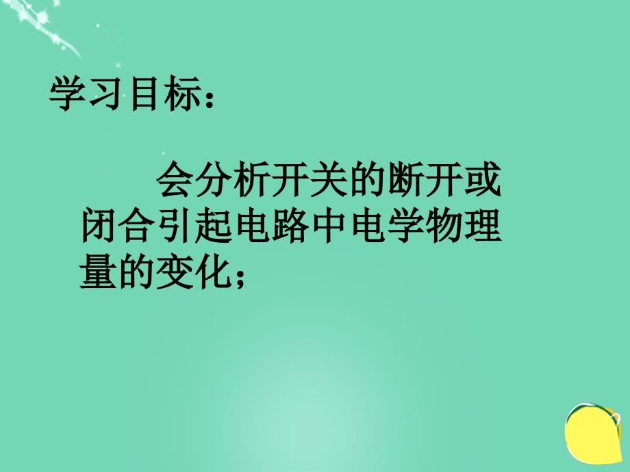 河南省商水县2015-2016学年中考物理 动态电路（第2课时）课件_第2页