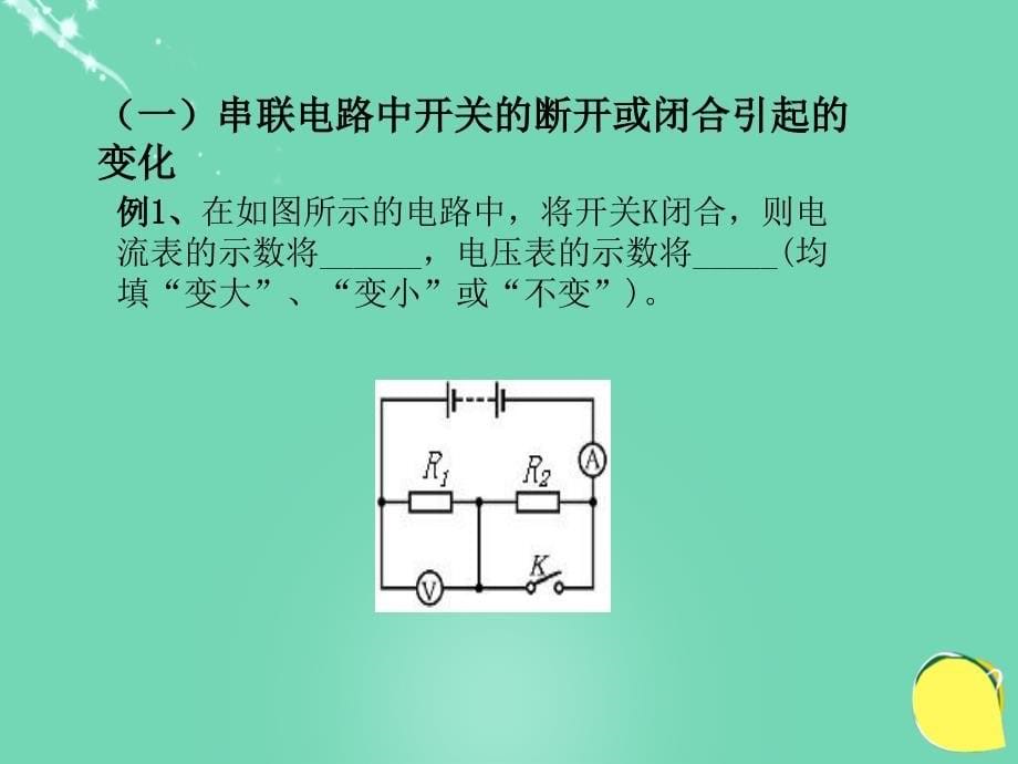 河南省商水县2015-2016学年中考物理 动态电路（第2课时）课件_第5页